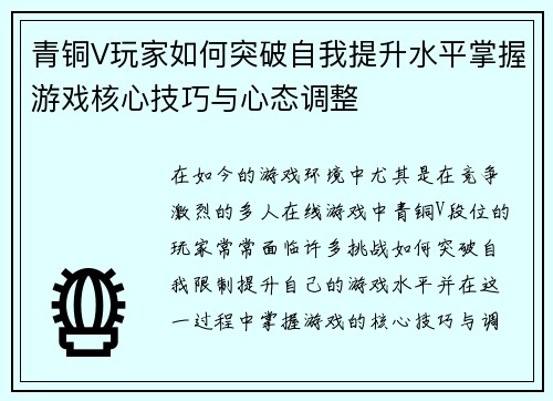 青铜V玩家如何突破自我提升水平掌握游戏核心技巧与心态调整