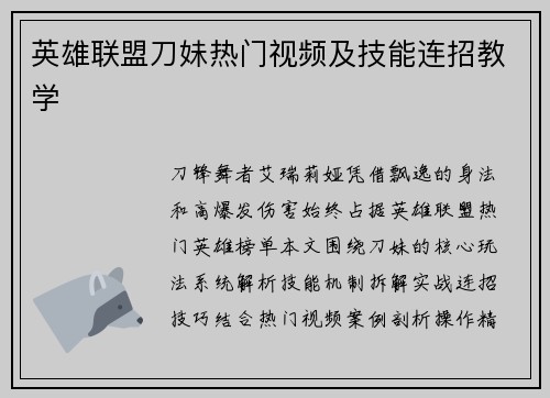 英雄联盟刀妹热门视频及技能连招教学