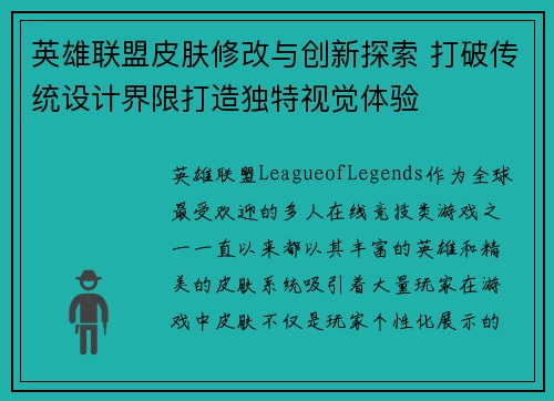 英雄联盟皮肤修改与创新探索 打破传统设计界限打造独特视觉体验