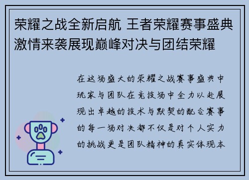 荣耀之战全新启航 王者荣耀赛事盛典激情来袭展现巅峰对决与团结荣耀
