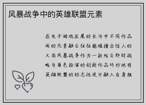 风暴战争中的英雄联盟元素