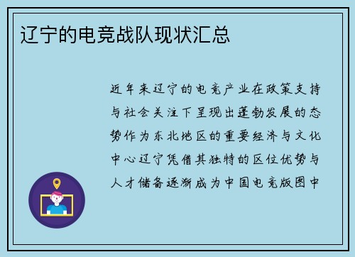辽宁的电竞战队现状汇总