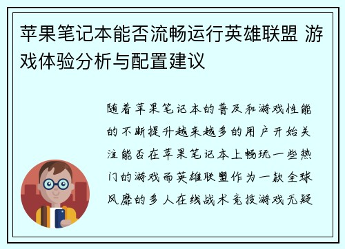 苹果笔记本能否流畅运行英雄联盟 游戏体验分析与配置建议