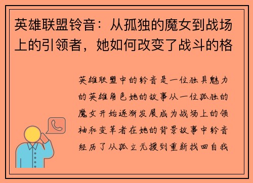 英雄联盟铃音：从孤独的魔女到战场上的引领者，她如何改变了战斗的格局