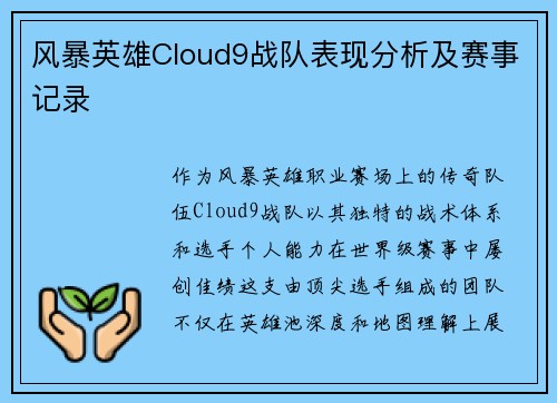 风暴英雄Cloud9战队表现分析及赛事记录