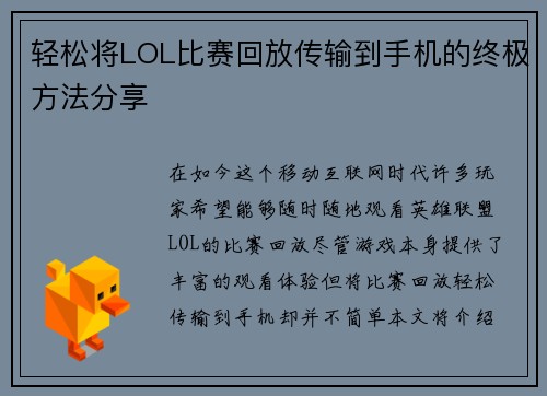 轻松将LOL比赛回放传输到手机的终极方法分享