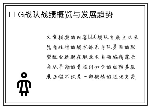 LLG战队战绩概览与发展趋势