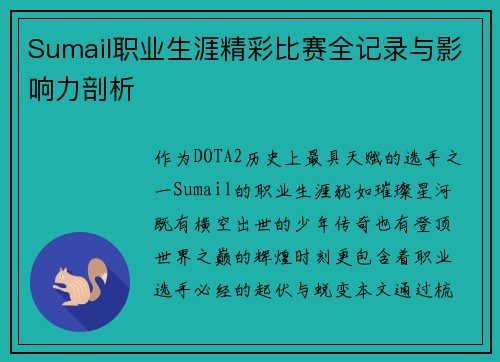 Sumail职业生涯精彩比赛全记录与影响力剖析