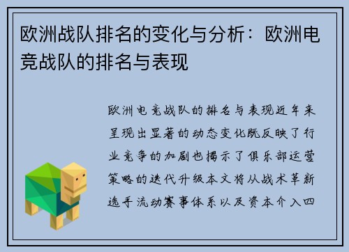 欧洲战队排名的变化与分析：欧洲电竞战队的排名与表现