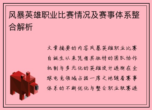 风暴英雄职业比赛情况及赛事体系整合解析
