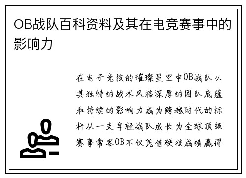 OB战队百科资料及其在电竞赛事中的影响力