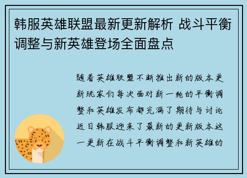 韩服英雄联盟最新更新解析 战斗平衡调整与新英雄登场全面盘点