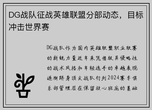 DG战队征战英雄联盟分部动态，目标冲击世界赛