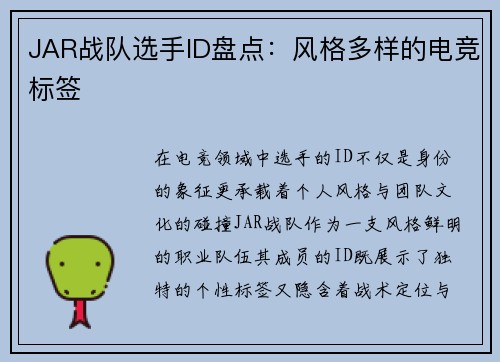 JAR战队选手ID盘点：风格多样的电竞标签
