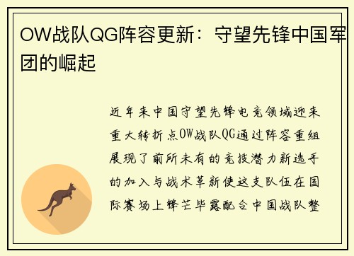 OW战队QG阵容更新：守望先锋中国军团的崛起