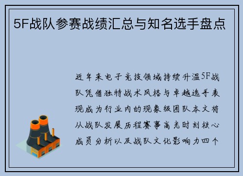 5F战队参赛战绩汇总与知名选手盘点