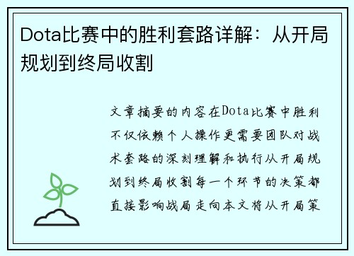 Dota比赛中的胜利套路详解：从开局规划到终局收割