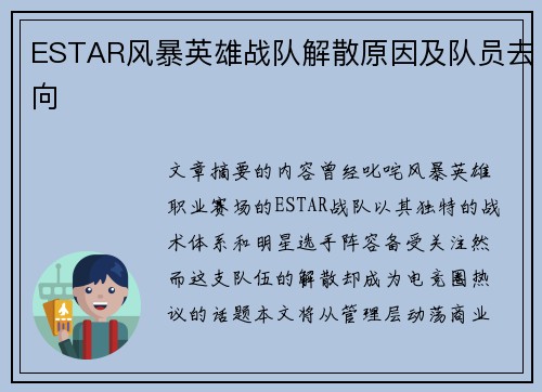 ESTAR风暴英雄战队解散原因及队员去向