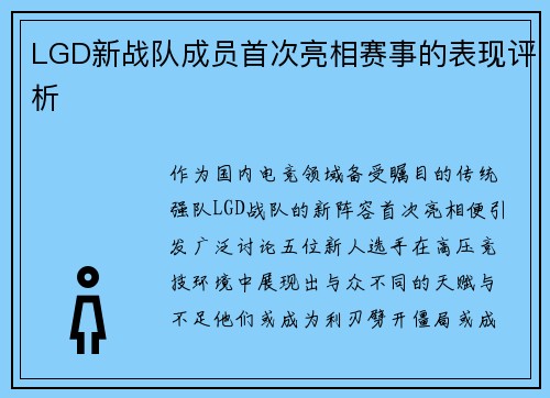 LGD新战队成员首次亮相赛事的表现评析